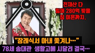 78세 송대관  생활고에 시달려 결국… 전재산 다 잃어 280억 빚을 짐 이혼까지. 장례식서 아내 쫓겨나…