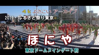 【4K】ほにや よさこい　アーカイブ　2019年 ふるさと祭り東京　東京ドームメインゲート前での演舞です。(2019.1)