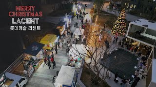 롯데캐슬 라센트 연말 크리스마스 이벤트(2024.12.25)