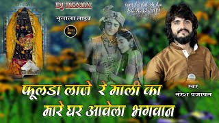 फुलड़ा ले आवो माली का मारा गर आवेला भगवान | naresh prajpati! जन्माष्टमी भजन @somdigitalstudio2591