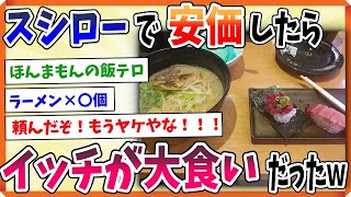 【2ch面白い】スシローで安価したらイッチが大食い過ぎたwww【安価スレ】