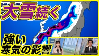 【荒天】強い寒気の影響 日本海側は大雪や吹雪が続く