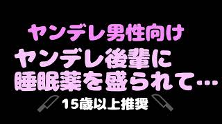 【男性向け】ヤンデレ後輩ちゃんはあなたを手に入れるために.......♡