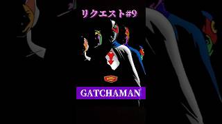 【ガッチャマン】#弾き語り #弾き語りカバー #ガッチャマン #リクエスト