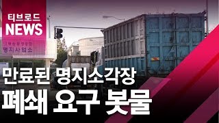 [부산]주변 상전벽해, 명지소각장 폐쇄 요구 봇물/티브로드