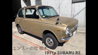 売り出し 1971年式 スバル R2 GL 2ストエンジン エンスーの杜栃木 forsale 1971y SUBARU R2 2CycleEngine Enthusiast TOCHIGI JAPAN