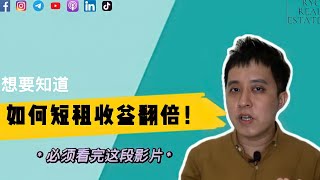 房产知识 EP50 | 想要知道如何短租收益翻倍！必须看完这段影片