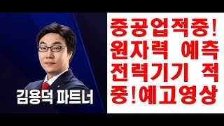 한국경제TV 전력설비 원자력 강조후 바로 대적중! 중공업에 이어지는 시장트렌드 예측1인자 실력재확인! 다음섹터는? 한국경제tv 고수최강전 수익률대회 우승 김용덕파트너