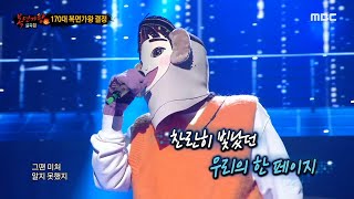 [복면가왕] '겨울아이'의 가왕 방어전 무대 - 그땐 미처 알지 못했지, MBC 220130 방송