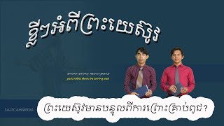 ខ្លីៗអំពីព្រះយេស៊ូវ | ព្រះយេស៊ូវមានបន្ទូលពីការព្រោះគ្រាប់ពូជ