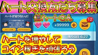 約15日間ハート交換し放題！信ハートさんLINEアカウント友だち募集！0310【こうへいさん】【ツムツム】