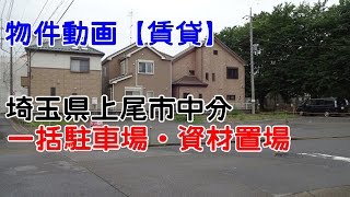 貸地　埼玉県上尾市中分1丁目　warehouse　factory