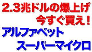 【投資・米国株】8年で2兆3000億ドルの成長！クラウド業界対決：アルファベットVSスーパーマイクロコンピューター！AI需要による成長と投資価値を徹底比較