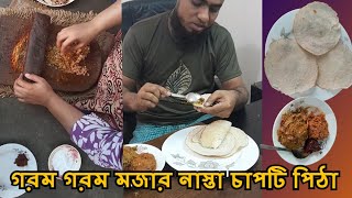 গ্রামীণ সকালের নাস্তায় ভর্তা ও চালের চাপটি পিঠা।chapri pitha। chapri recipe।ঝাল পিঠা |@mriponvlogs