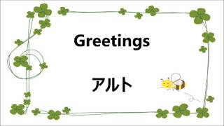 Greetings ＊アルトパート