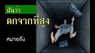 ทำนายฝัน - ฝันว่าตกจากที่สูง [พร้อมเลขเด็ด]