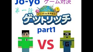 【城陽ゲーム実況】LINE ゲットリッチ Jonosuke vs yo-yo part1