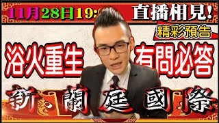 賢賢直播預告通知！「連千毅大弟子」正式重出江湖！ 11月28晚上1900 線上相見。新蘭庭國際，觀眾一直希望賢賢現身，這回終於請到了！