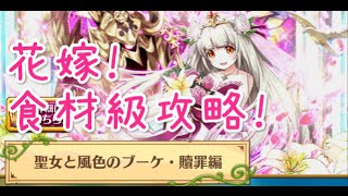 実況【白猫プロジェクト】聖女の風色のブーケ 贖罪級 その罪に救いあれ 攻略