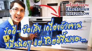 ข้อดีข้อเสีย เครื่องล้างจาน ซื้อมาใช้งานคุ้มมั้ย รีวิวเครื่องล้างจาน Electrolux ESF5206LOW