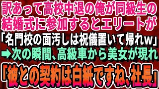 【感動する話】エリート同級生から結婚式の招待状がきた。当日、エリート同級生「中卒は祝儀だけ置いて帰りなw」怒りを抑え帰ろうとしたその時…金髪美女が現れ「社長、彼の企業との契約破棄します？」「