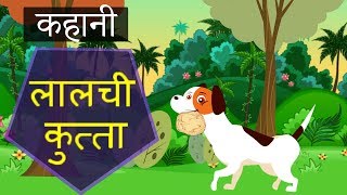 Lalchi kutta ( लालची कुत्ता ) ||  Hindi Kahaniya for Kids || Moral Stories for Kids || Open Mind