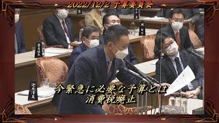 2022年度補正予算案に対する反対討論 #れいわ新選組 #山本太郎