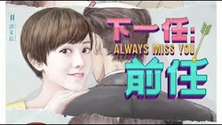 【下一任 - 前任】Always Miss You 电影原声 OST HD