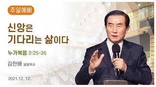 [광은교회] 김한배 목사 '신앙은 기다리는 삶이다' 누가복음 2:25-35 (2021. 12. 12. 주일예배)