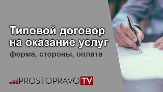 Типовой договор на оказание услуг: форма, стороны, оплата