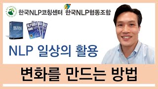 변화를 만드는 방법 #심리상담 #코칭상담 #NLP코칭