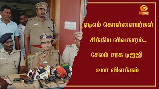 ஏடிஎம் கொள்ளையர்கள் சிக்கிய விவகாரம்.. சேலம் சரக டிஐஜி உமா விளக்கம்