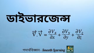 Divergence ( ডাইভারজেন্স) - HSC Physics 1st paper - Vector