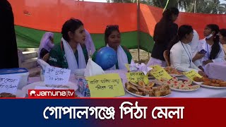 গোপালগঞ্জে চলছে পিঠা উৎসব: স্টলে বাহারি পিঠার সমাহার | Gopalganj Fest | Jamuna TV