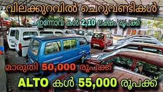 low price used car/MANSORKA CAR WORLD/💥ALTO 55,000 രൂപക്ക്😲ഇന്നോവ 2,10 ലക്ഷം രൂപക്ക് 💥YASIN VLOG