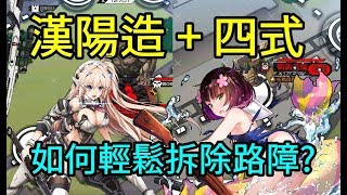 【少女前線】漢陽造+四式~ 如何輕鬆拆除路障強無敵和ELID?