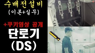 단로기 조작방법 및 원리 | 단로기 개폐  | 단로기 차단기 순서 | 단로기 기호 | 수변전설비 실무 |  수배전설비 현장실무  |  단로기 원리 | 단로기 개폐 | 단로기 기호