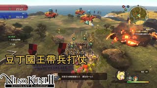 二之國 2: 王國再臨｜Ni No Kuni 2: Revenant Kingdom #2 豆丁國王帶兵打仗 [廣東話]