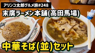 アリンコ太郎グルメ旅#248 末廣ラーメン本舗【中華そばセット】高田馬場　ラーメン　ヤキメシ　JAPANESE FOOD Noodle