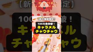 【大阪土産】新大阪発！大ヒット「キャラメル チャウチャウ」100万食突破！ #shorts #大阪土産 #新大阪 #キャラメル チャウチャウ