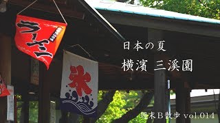 横浜三渓園(三溪園)　2018年 日本の夏  【週末Ｂ散歩vol.014】