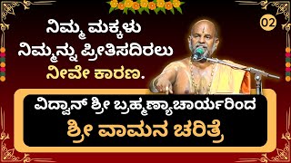 Brahmanyacharya's latest pravachana | ವಾಮನ ಚರಿತ್ರೆ | ನಿಮ್ಮ ಮಕ್ಕಳು ನಿಮ್ಮನ್ನು ಪ್ರೀತಿಸದಿರಲು ನೀವೇ ಕಾರಣ.