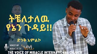 ትቼለታለው የኔን ጉዳይ ዘማሪ ዳጊ VOICE OF MIRACLE/PROPHET SAMUEL GUDINA