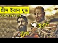 300 (2006) Movie explanation In Bangla Movie review In Bangla | Random Video Channel