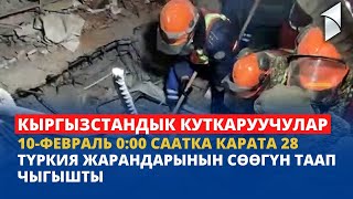 КЫРГЫЗСТАНДЫК КУТКАРУУЧУЛАР 10-ФЕВРАЛЬ 0:00 СААТКА КАРАТА 28 ТҮРКИЯ ЖАРАНДАРЫНЫН СӨӨГҮН ТААП ЧЫГЫШТЫ