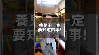 養兒子一定要知道的事！#祖望斜槓創業 #創業 #溝通表達 #正能量 #勵志語錄 #個人成長 #被動收入 #網路創業 #成功 #銷售 #價值 #領導 #影響力 #自媒體 #親子 #孩子 #關係 #成功