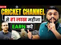 Cricket Channel से लाखो Earn करे || Cricket Channel kaise Grow kare || How To Grow Cricket Channel