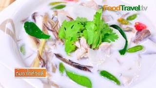 ต้มข่าไก่หัวปลี | FoodTravel