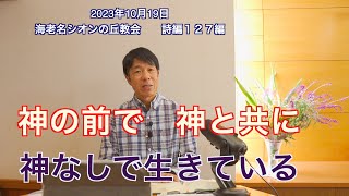 2023年10月19日　神の前で、神と共に、神なしで生きている