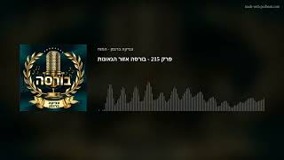 פרק 215 - בורסה אזור הגאונות